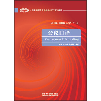 会议口译（全国翻译硕士专业学位MTI系列教材） [Conference Interpreting] 下载
