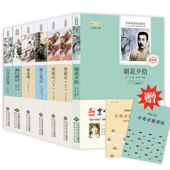 七年级上下册必读名著：朝花夕拾+西游记+镜花缘+白洋淀纪事+猎人笔记+湘行散记（套装6册） 赠京师大讲堂视频解析 下载