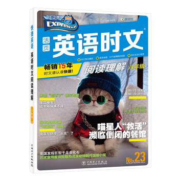 快捷英语 英语时文阅读理解 八年级 23期 下载