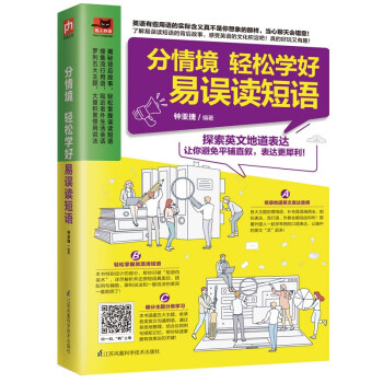 分情境 轻松学好易误读短语 详细辨析易误读短语，教你正确用！ 下载