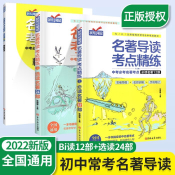 初中生阅读名著导读考点精练与考点同步解读一本通中考名著考点精练七八九年级必读中外名著状元满分笔记 下载