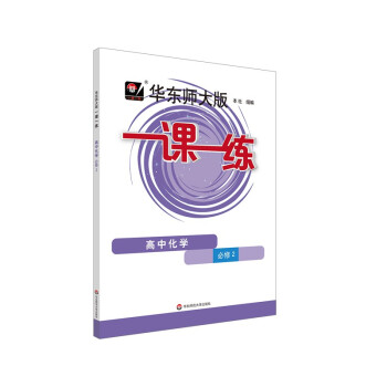 华东师大版一课一练·高中化学·必修2 下载