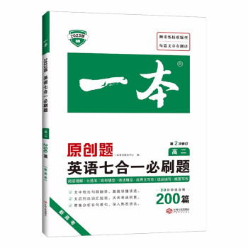 一本高二英语七合一必刷题200篇 2023版阅读理解-七选五-语法完形填空-应用文概要写作-读后续写 下载
