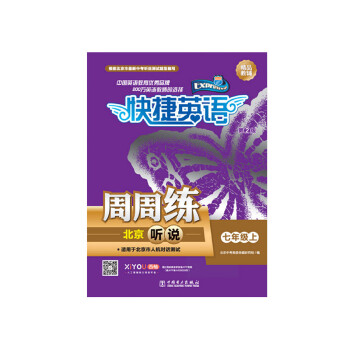 2021版 快捷英语 周周练 北京听说 七年级 7年级 上册 初一 初1（北京专版 ）（第2版）电力出版社 下载
