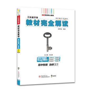 王后雄学案教材完全解读 高中物理 选修3-1 2023版高二物理教辅资料（不适用于新教材地区） 下载