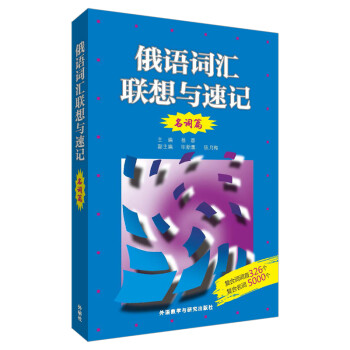 俄语词汇联想与速记（名词篇） 下载