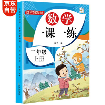 二年级上册数学同步训练 一课一练 2年级教材课课练 随堂练课时练习册 课时作业本 下载