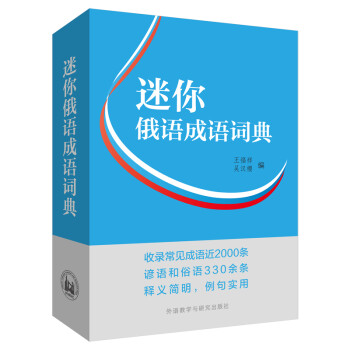 东方大学俄语系列：迷你俄语成语词典 下载