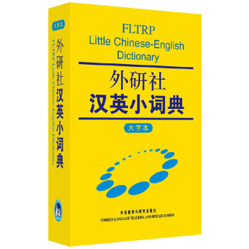 外研社汉英小词典（大字本） 下载