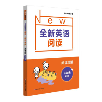 全新英语阅读·阅读理解·五年级（基础版） 下载