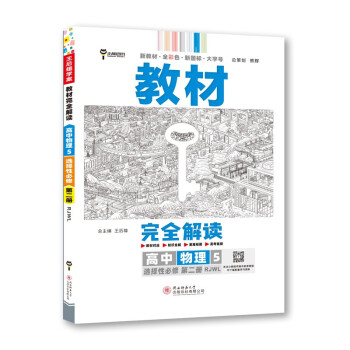 王后雄学案教材完全解读 高中物理5选择性必修第二册 配人教版 王后雄2023版高二物理配套新教材 下载