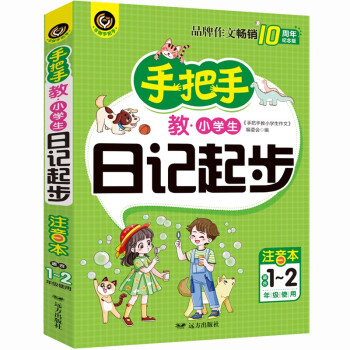 手把手教小学生日记起步 适合1-2年级使用（7-9岁）适用 注音本 小学生优秀作文大全书剑手把手作文 下载
