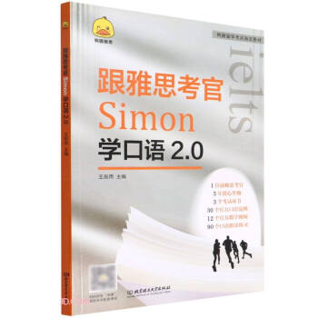 跟雅思考官Simon学口语2.0(鸭圈留学考试指定教材) 下载