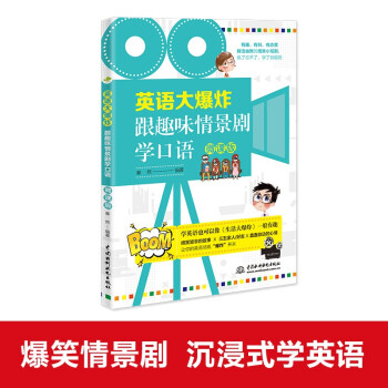 英语大爆炸：跟趣味情景剧学口语（微课版） 下载