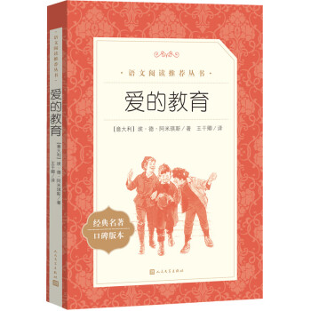爱的教育（《语文》推荐阅读丛书 人民文学出版社） 下载