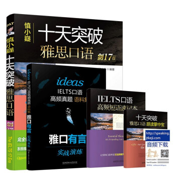 十天突破雅思口语 下载