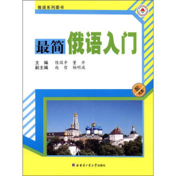 俄语系列图书：最简俄语口语入门（附光盘1张） 下载