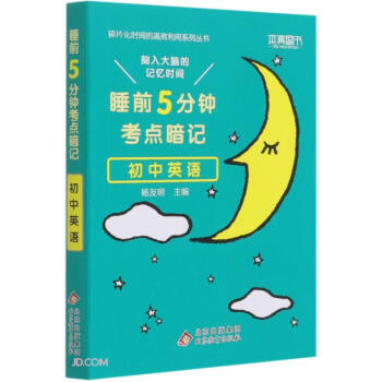 初中英语(睡前5分钟考点暗记)/碎片化时间的高效利用系列丛书 下载