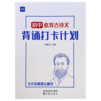 初中古诗词文言文背诵打卡计划复习计划本艾宾浩斯记忆本 下载