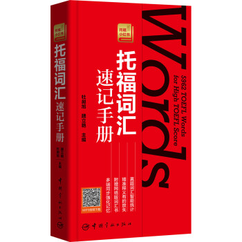 托福词汇速记手册 托福小红书系列（附赠网络版词汇书，登录网站激活即可使用，手机、电脑同步背词） 下载