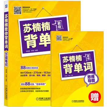 苏楠楠教你背单词 万词笔记 附赠《苏楠楠教你背单词 思维导图》 下载
