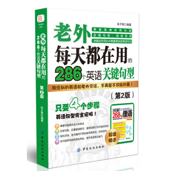 老外每天都在用到的286个英语关键句型（第2版） [超强单字完全记忆] 下载