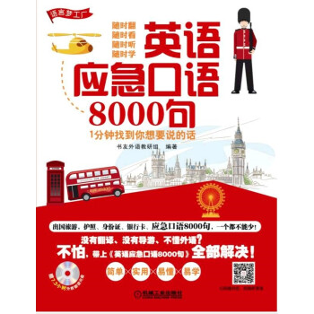 英语应急口语8000句 1分钟找到你想要说的话 下载