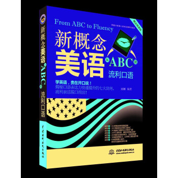 新概念美语从ABC到流利口语 下载