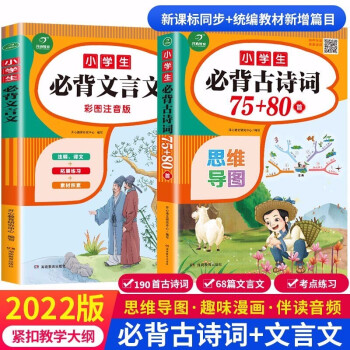 小学生必背古诗词75+80首+必背文言文（共2本）有声伴读 彩图注音版 收录1-6年级必背古诗文言文 下载