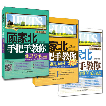 顾家北手把手雅思教程（写作6.0+词伙2.0+语法）（京东3本套装） 下载