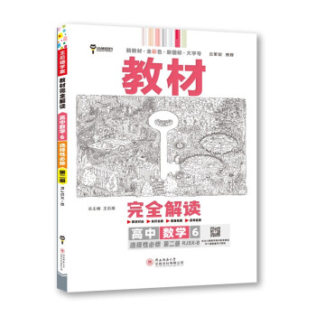 王后雄学案教材完全解读 高中数学6选择性必修第二册 配人教B版 王后雄2023版高二上册数学配套 下载