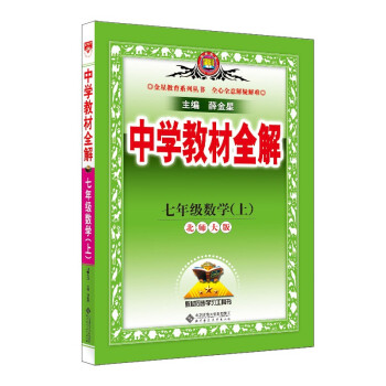 中学教材全解 七年级数学 北师版 2022秋上册 同步教材、扫码课堂、解教材解习题解规律解方法 下载