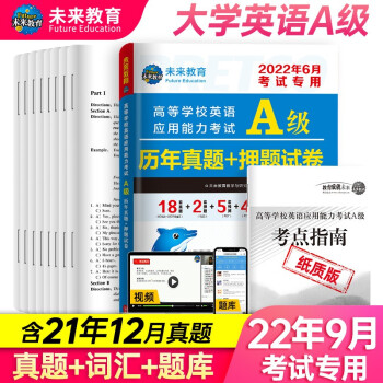 2022年高等学校英语应用能力考试A级历年真题+押题试卷大学英语三级题库英语a级试卷 下载