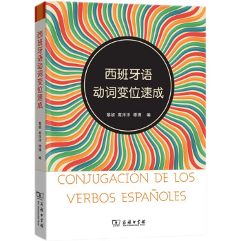 西班牙语动词变位速成 下载