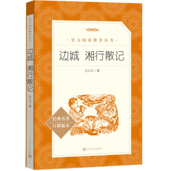 边城 湘行散记（《语文》推荐阅读丛书 人民文学出版社） 下载