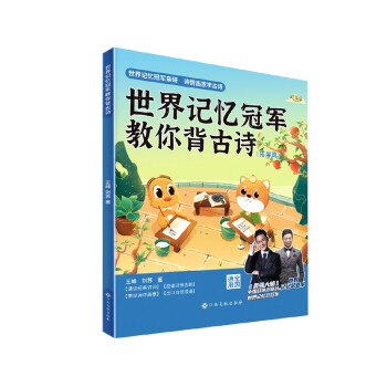 时光学 世界记忆冠军教你背古诗配画 拓展小学通用注音版彩图插画小学生幼儿古诗RJ版同步训练古诗词书籍 下载