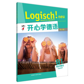 开心学德语B1 同步测试（青少版 附扫码音频） 下载
