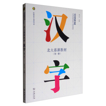 北大慕课教材：汉字（第1册 附光盘） 下载