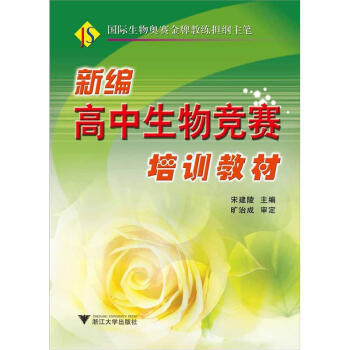 新编高中生物竞赛培训教材 下载