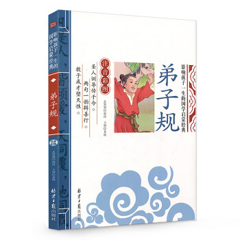 弟子规 影响孩子一生的国学启蒙经典（注音彩图版）一二三年级儿童文学小学生课外阅读必读名著 下载