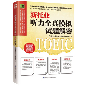 新托业听力全真模拟试题解密 新托业题型详细分析，改革后怎么考就怎么学！ 下载