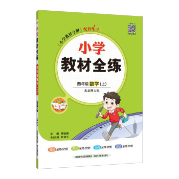 小学教材全练 四年级数学上 北师版 2022秋上册 配套夹册练习题、题题实用、紧扣教材练点 下载