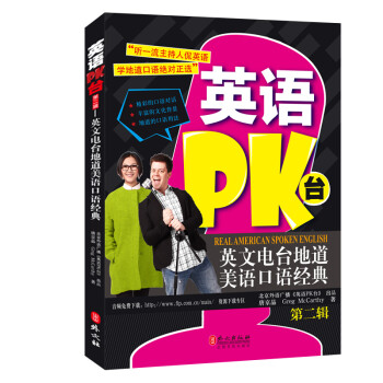 英语PK台：英文电台地道美语口语经典·第二辑 [电台主持教你超棒口语!] 下载