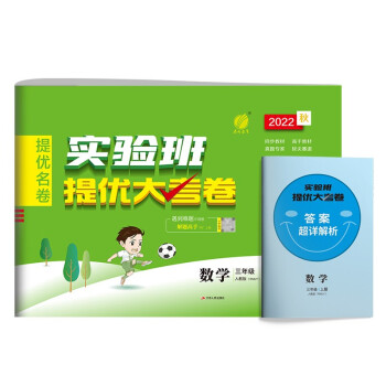 实验班提优大考卷 小学数学三年级上册人教版(RMJY)单元测评精选期末真题2022年秋季 下载