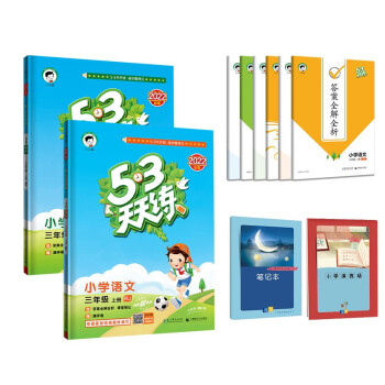 预售53天天练三年级上册 套装共4册 语文+数学人教版 2022秋季 赠小学演练场+笔记本 下载