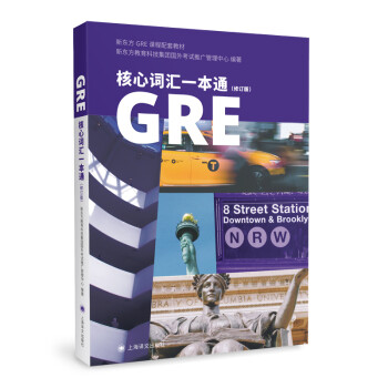 GRE核心词汇一本通（修订版） 下载