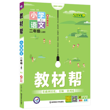 教材帮 小学 二年级 上册 语文 RJ（人教统编） 2022秋 天星教育（2023新版） 下载
