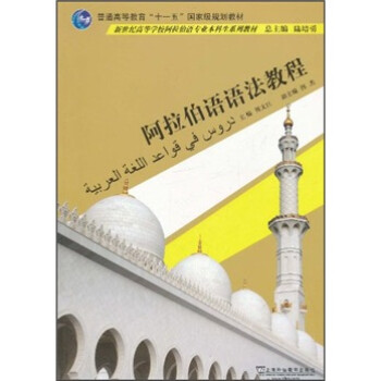 新世纪高等学校阿拉伯语专业本科生系列教材：阿拉伯语语法教程 下载