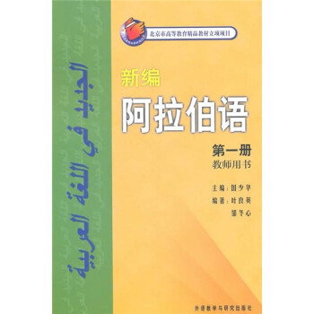 新编阿拉伯语 第一册 教师用书 下载