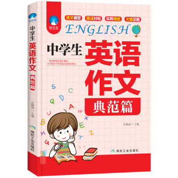 中学生英语作文（典范篇）7-9年级适用 一线名师团队潜心编写 专注提升学生英语书面表达能力 满分作文核心句型分类应用文 初中英语学习资料辅导书 下载